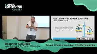 Василий Сабиров — Самая страшная ошибка в аналитике игры