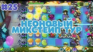НЕОНОВЫЙ МИКСТЕЙП ТУР | Plants vs. Zombies 2 #25