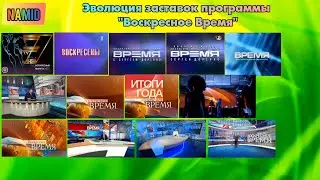 Эволюция заставок программы 