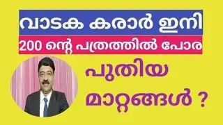 വാടക കരാർ 200 രൂപ പത്രത്തിൽ പോര | Stamp paper in Lease Deed
