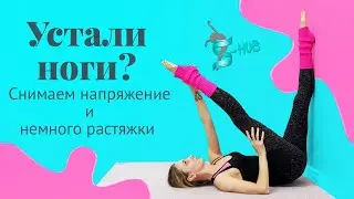 Как снять усталость с ног | Растяжка ног у стены | S-HUBme с Лизой