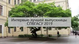 Беседа с лучшей выпускницей СПбГАСУ — 2019