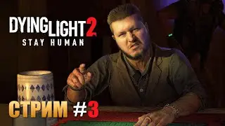 Dying Light 2: Stay Human | Прохождение Игры | Стрим #3