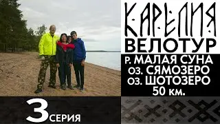 3 серия. #Карелия 2023 #Велопоход