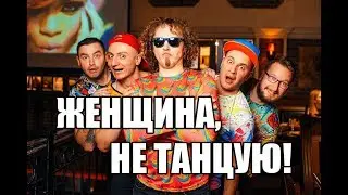 Кавер группа Витамины - Женщина, не танцую! (cover)