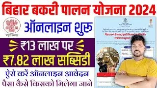Bihar Bakri Palan Yojana 2024 Online Apply | Bihar Bakri Palan Yojana 2024 Online Apply Kaise Kare