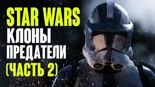 STAR WARS. Клоны предатели, захват разума, дети клонов