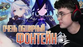 ГЛИН И АКС СМОТРЯТ СТРИМ ФОНТЕЙНА! / Genshin Impact 4.0 стрим разработчиков