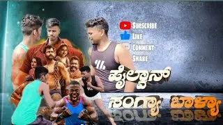 🤼ಪೈಲ್ವಾನ್ ಸಂಗ್ಯಾ ಬಾಳ್ಯ ಅತಿ ದೊಡ್ಡ 🤼‍♂️ಕುಸ್ತಿಪಟುಗಳು🤼‍♂️ pailwan Sangya Baliya 🤼 