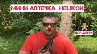 Мини аптечка HELIKON