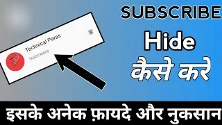 SUBSCRIBE Hide kaise kare | subscribe hide करने के फ़ायदे और नुकसान जनलो वरना  पछताओगे |