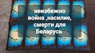 неизбежно придётся пережить войну, смерть, насилие Беларусь  