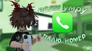 ММ2//ЕСЛИ УМРУ ПАЛЮ НОМЕР!*спалил всё?!*