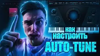 Как настроить Auto-tune / Как убрать задержку в Fl Studio 20