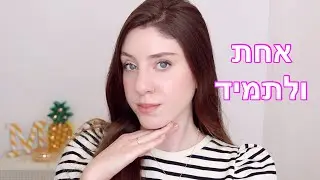 8 סודות איפור שכל אחת חייבת לדעת!