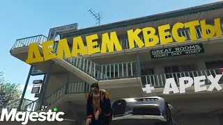 ДЕЛАЕМ КВЕСТЫ НА МАДЖЕСТИКЕ | УЖЕ 83 УРОВЕНЬ | + APEX LEGENDS | MAJESTIC RP | GTA 5 RP | #48