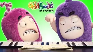 Чуддики | Прекрасное Пианино | Смешные мультики для детей