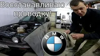 Восстанавливаю проводку на БМВ Е30. Два дня работы!