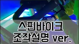 스피닝바이크 어떻게조절하는지 쉽게 알아봅시다! (위키드스피닝)
