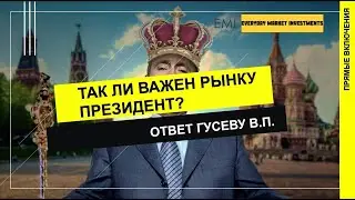 Так ли рынку важен Президент? Ответ Гусеву В.П.