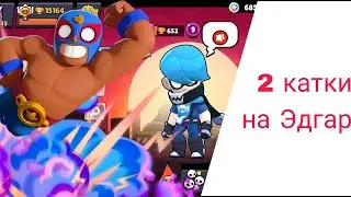 2 катки за Эдгара #brawlstars #бравлстарс #meme