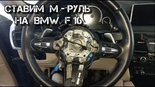 ✅ Ставим М - руль на BMW X6 F-16