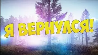 Я вернулся на YouTube!