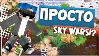 ПРОСТО СКАЙ ВАРСИК:)))
