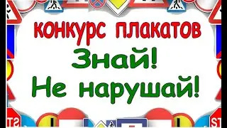 Конкурс плакатов