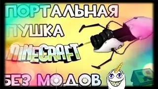 Командный блок №24, портальная пушка