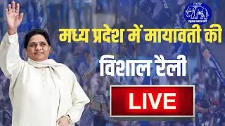 मध्य प्रदेश में मायावती की विशाल रैली || MP Election 2023