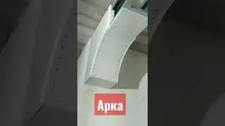 арка из ГКЛ