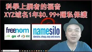 科學上網者無法注冊freenom免費域名申請TLS證書,選擇namesilo有隱私保護的$0.99/年的xyz域名2019.10.08