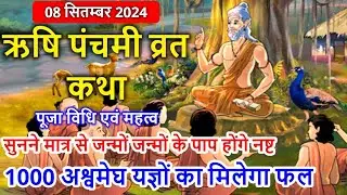 ऋषि पंचमी की कथा, पूजा विधि | Rishi Panchami Vrat Katha | Rishi Panchami Katha | Rishi Panchami