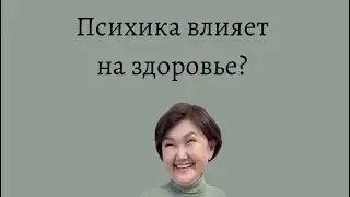 Психика влияет на здоровье?