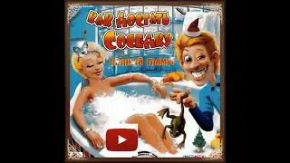 Прохождение игры Как Достать Соседку  Полный Гламур #1 - Начало в доме у соседке