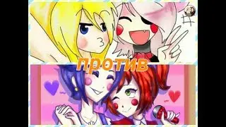 🦄Лучшие подружки🌸 | Той Чика и Мангл 🆚 Балоры и Бэйби(досмотрите до конца пж)