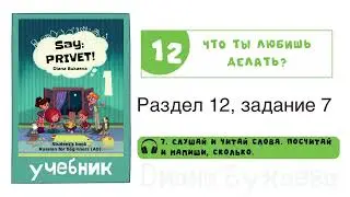Раздел 12, задание 7. Скажи Привет! Аудио