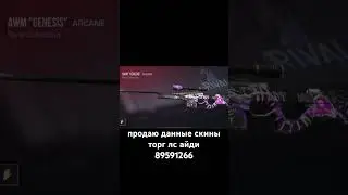 #стандофф2 #standoff2 #трейд #голда #скины