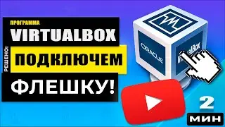 Как в VirtualBox подключить флешку
