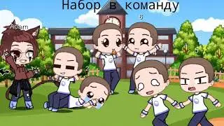 Набор в команду(от 1 до 6)