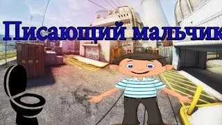 Писающий мальчик|5|cs монтаж
