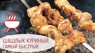 САМЫЙ БЫСТРЫЙ КУРИНЫЙ ШАШЛЫК