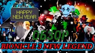 [Обзор] на BIONICLE 3 NEW LEGEND