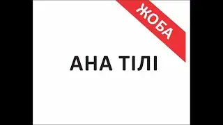 "Ана тілі" А1