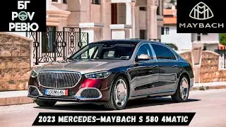 2023 Mercedes-Maybach S 580 4MATIC (Z223): совите не са това, което са! | БГ POV Ревю | 4K