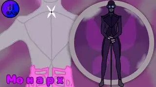 Анимация перевоплощение Монарха👑💎