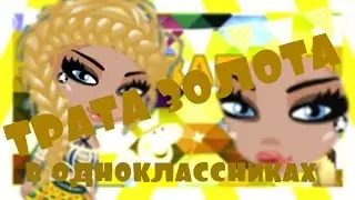 ||ТРАТА ЗОЛОТА В ОДНОКЛАССНИКАХ||играем в аватарию в одноклассниках