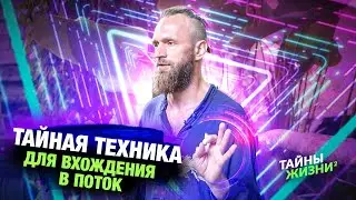 ОН ОТКРЫЛ СЕКРЕТ ВХОДА В ПОТОК! СОСТОЯНИЕ БЕЗЛИМИТНОГО СЧАСТЬЯ ЗАЩИТЫ, И ЭНЕРГИИ – Станислав Казаков
