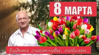 Поздравление женщинам 8 Марта-стихи о любви Кен Шин аудио стихотворение